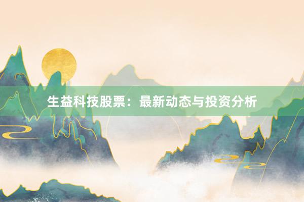 生益科技股票：最新动态与投资分析