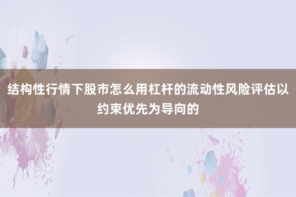 结构性行情下股市怎么用杠杆的流动性风险评估以约束优先为导向的